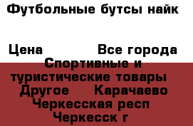 Футбольные бутсы найк › Цена ­ 1 000 - Все города Спортивные и туристические товары » Другое   . Карачаево-Черкесская респ.,Черкесск г.
